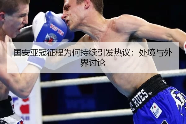guo-an-ya-guan-zheng-cheng-wei-he-chi-xu-yin-fa-re-yi-chu-jing-yu-wai-jie-tao-lun-2-843.jpg