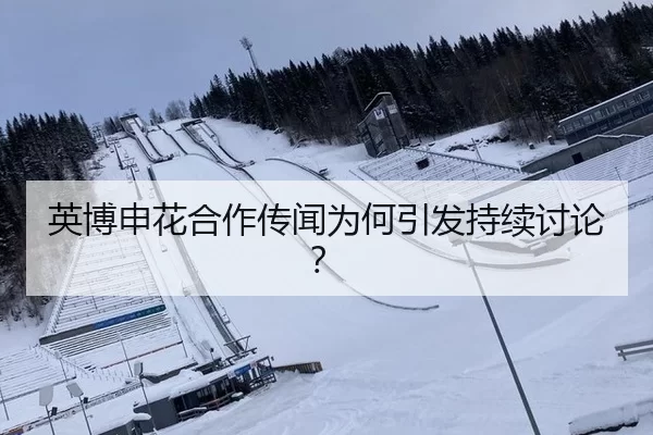 ying-bo-shen-hua-he-zuo-chuan-wen-wei-he-yin-fa-chi-xu-tao-lun-2-561.jpg