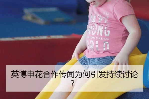 英博申花合作传闻为何引发持续讨论？
